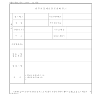 세무사징계요건조사확인서